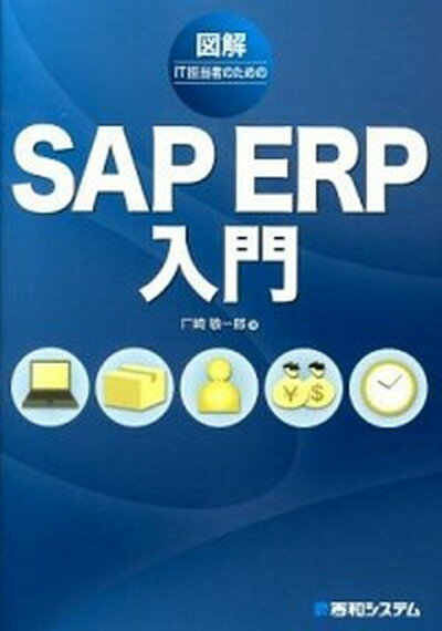 【中古】図解IT担当者のためのSAP　ERP入門 /秀和システム/厂崎敬一郎（単行本）