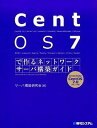 【中古】CentOS 7で作るネットワ-クサ-バ構築ガイド /秀和システム/サ-バ構築研究会(単行本)