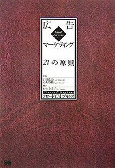 【中古】広告マ-ケティング21の原則 /翔泳社/クロ-ド・C．ホプキンス（単行本（ソフトカバー））