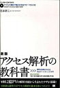 【中古】アクセス解析の教科書 費用対効果がみえるWebマ-ケティング入門 /翔泳社/石井研二(単行本(ソフトカバー))