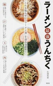【中古】ラ-メン最強うんちく /晋遊舎/石神秀幸(単行本(ソフトカバー))