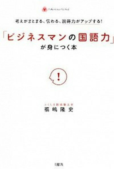 【中古】「ビジネスマンの国語力」が身につく本 考えがまとまる