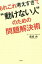 【中古】あれこれ考えすぎて“動けない人”のための問題解決術 /大和出版(文京区)/くらなりひろし(単行本(ソフトカバー)) 405円