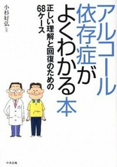 【中古】アルコ-ル依存症がよくわかる本 正しい理解と回復のための68ケ-ス /中央法規出版/小杉好弘（単行本）
