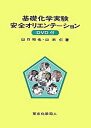 基礎化学実験安全オリエンテ-ション DVD付 /東京化学同人/山口和也（単行本）