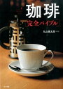 【中古】珈琲完全バイブル /ナツメ社/丸山健太郎(単行本)