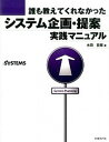 【中古】誰も教えてくれなかったシステム企画・提案実践マニュアル /日経BP/水田哲郎(単行本)