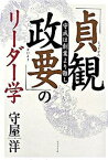 【中古】「貞観政要」のリ-ダ-学 守成は創業より難し /プレジデント社/守屋洋（単行本）