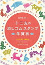 【中古】十二支の消しゴムスタンプ年賀状 めでたい和モチ-フの図案がいっぱい！ /マ-ル社/立沢あさみ（単行本（ソフトカバー））