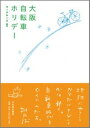 【中古】大阪自転車ホリデ- /光村推古書院/ワ-クル-ム（単行本（ソフトカバー））