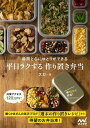 【中古】平日ラクする作り置き弁当 時間と心にゆとりができる /マイナビ出版/スガ(単行本(ソフトカバー))