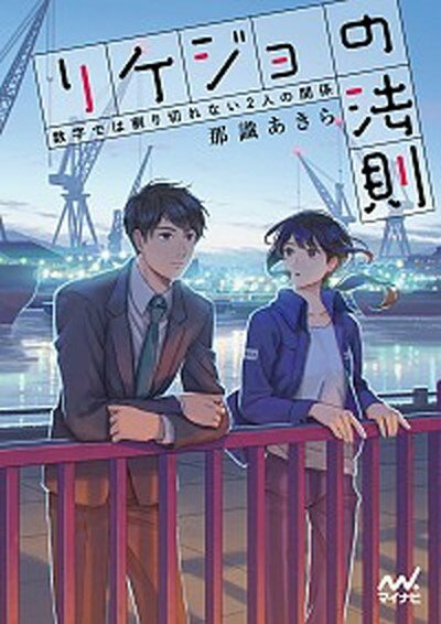 【中古】リケジョの法則 数字では割り切れない2人の関係 /マイナビ出版/那識あきら（文庫）
