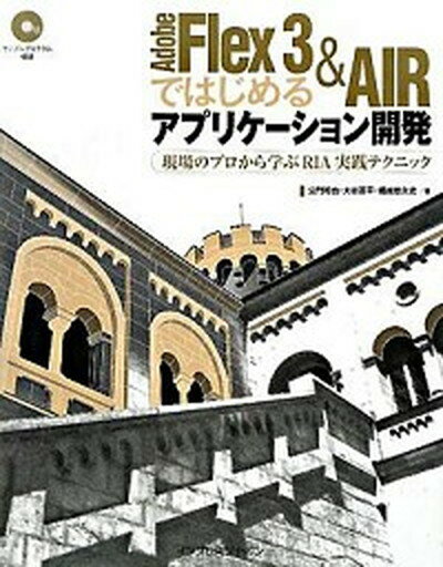 【中古】Adobe　Flex　3　＆　AIRではじめるアプリケ-ション開発 現場のプロから学ぶRIA実践テクニック /インプレスジャパン/公門和也（大型本）