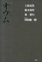 【中古】終わらないオウム /鹿砦社/上祐史浩（単行本）