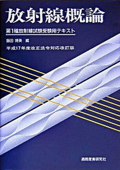 楽天市場】放射線 概論の通販 楽天市場】放射線 概論の通販