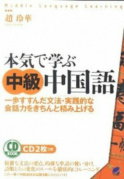 【中古】本気で学ぶ中級中国語 一歩すすんだ文法・実践的な会話力をきちんと積み上げ/ベレ出版/趙玲華（単行本）