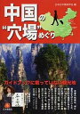 【中古】中国の“穴場”めぐり ガイドブックに載っていない観光地 /日本僑報社/日本日中関係学会（単行本（ソフトカバー））