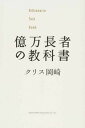 【中古】億万長者の教科書 /総合法令出版/クリス岡崎(単行本(ソフトカバー))