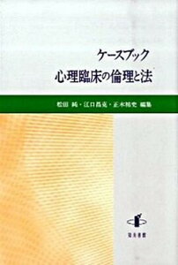 【中古】ケ-スブック心理臨床の倫理と法 /知泉書館/松田純(倫理学)(単行本)