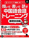 【中古】聞いて・書いて・話す中国語会話トレ-ニング 3つのステップで確実に身につく! 基礎会話編 /コスモピア/キムミソン(単行本(ソフトカバー))