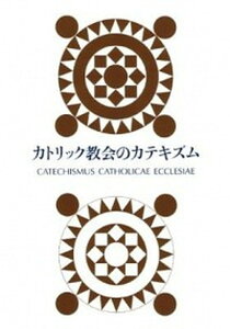 【中古】カトリック教会のカテキズム /カトリック中央協議会/日本カトリック司教協議会(ハードカバー)