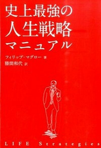 【中古】史上最強の人生戦略マニュアル /きこ書房/フィリップ・C．マグロ-（文庫）