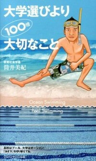 【中古】大学選びより100倍大切なこと Ocean Swimming Pool Swimm /ジャパンマシニスト社/筒井美紀（単行本）