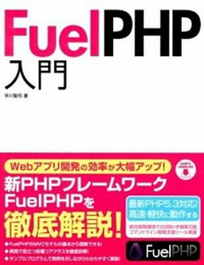 【中古】FuelPHP入門 /ソ-テック社/早