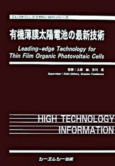 【中古】有機薄膜太陽電池の最新技術 /シ-エムシ-出版/上原赫（単行本）