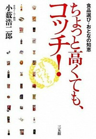 ちょっと高くても、コッチ！ 食品選び・おとなの知恵 /三五館/小藪浩二郎（単行本）