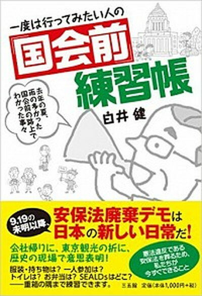 【中古】一度は行ってみたい人の「国会前」練習帳 去年の夏、雨の多かった国会前の路上でわかった事々 /三五館/白井健（単行本）