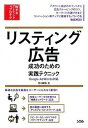 【中古】リスティング広告成功のための実践テクニック Google AdWords対応 /ソシム/皆川顕弘(単行本)