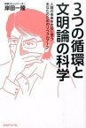 【中古】3つの循環と文明論の科学 人類の未来を大切に思うあなたのためのリベラルア-ツ /エネルギ-フォ-ラム/岸田一隆（単行本）