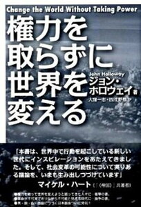 【中古】権力を取らずに世界を変える /同時代社/ジョン・ホロウェイ(単行本(ソフトカバー))
