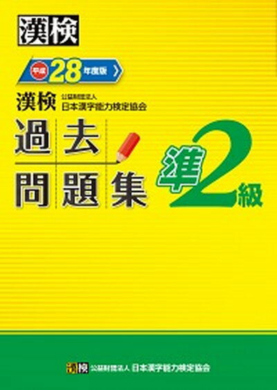 ◆◆◆おおむね良好な状態です。中古商品のため若干のスレ、日焼け、使用感等ある場合がございますが、品質には十分注意して発送いたします。 【毎日発送】 商品状態 著者名 日本漢字能力検定協会 出版社名 日本漢字能力検定協会 発売日 2016年3月17日 ISBN 9784890963423