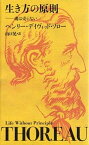 【中古】生き方の原則 魂は売らない /文遊社/ヘンリ-・デイヴィッド・ソロ-（単行本）
