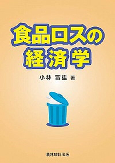 【中古】食品ロスの経済学 /農林統計出版/小林富雄（単行本）