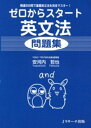 【中古】ゼロからスタ-ト英文法問題集 精選300問で基礎英文法を完全マスタ-! /Jリサ-チ出版/安河内哲也(単行本(ソフトカバー))