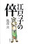 【中古】江戸っ子の倅 /幻戯書房/池部良(単行本) 638円