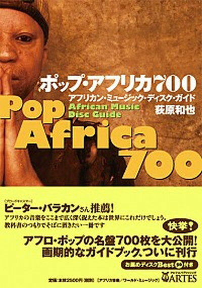 ポップ・アフリカ700 アフリカン・ミュ-ジック・ディスク・ガイド/アルテスパブリッシング/荻原和也（単行本）