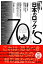 【中古】証言!日本のロック70’s ニュ-・ロック/ハ-ド・ロック /アルテスパブリッシング/難波弘之(新書) 4,752円