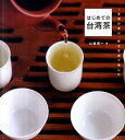 【中古】はじめての台湾茶 /東京カレンダ-/山道帰一(単行本(ソフトカバー))