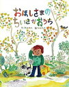 【中古】おほしさまのちいさなおうち /瑞雲舎/渡辺鉄太（大型本）