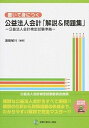 【中古】書いて身につく公益法人会計「解説&問題集」 公益法人会計検定試験準拠 /全国公益法人協会/遠島敏行(単行本)