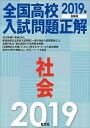 【中古】全国高校入試問題正解社会 2019年受験用 /旺文社/旺文社（単行本（ソフトカバー））