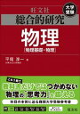 【中古】総合的研究物理 物理基礎・物理 /旺文社/平尾淳一(単行本)