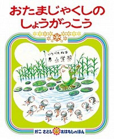 【中古】おたまじゃくしのしょうがっこう /偕成社/加古里子（単行本）