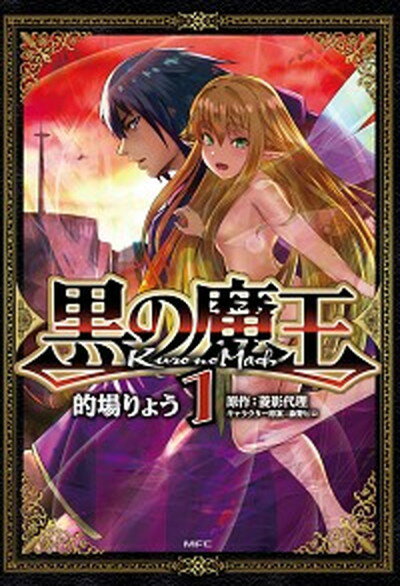 【中古】黒の魔王 1 /KADOKAWA/的場りょう（コミック）