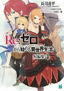 【中古】Re：ゼロから始める異世界生活短編集 4 /KADOKAWA/長月達平（文庫）