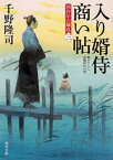 【中古】入り婿侍商い帖 凶作年の騒乱　3 /KADOKAWA/千野隆司（文庫）